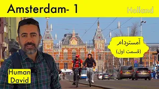 آمستردام ۱ هلند قسمت اول Amsterdam 1 Netherlands Part 1 