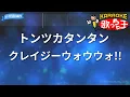 【カラオケ】トンツカタンタン/クレイジーウォウウォ!!