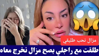 سليمة أنا طلقت مع راجلي ولاكن مزالني نخرج معاه كمل للأخير Salima 