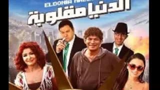 مهرجان ولع اربع شماريخ غاندى والجنتل من فيلم الدنيا مقلوبة 2015 YouTube 