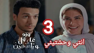 مسلسل ورد علي فل وياسمين الحلقه   طارق يقرب من الهام  مسلسل ورد علي فل وياسمين الحلقه    صبا مبارك  دندنها