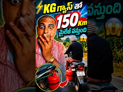 ⚡KG గ్యాస్ తో 150 కిలోమీటర్ మైలేజ్ వస్తుంది #trending #cng #petrol #gas