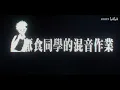 【Jay Chou 周杰伦】把《土耳其冰淇淋》 间奏循环播放，同时再放《鞋子特大号》的话······
