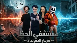 مستشفى الحظ        مزمار الضوضاء    محمد عبدالسلام   السيد حسن                                       دندنها