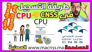 شرح الحصول على رقم الانخراط في الضمان الاجتماعي لنضام المساهمة المهنية IMMATRICULATION CNSS CPU I 