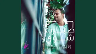 لو صبرت شوي دندنها