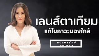 เลนส์ตาเทียมแบบ enhance monofocal IOL มีจุดเด่นอย่างไร