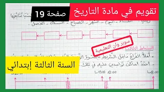 حل تقويم في مادة التاريخ من الكتاب المدرسي صفحة 19 للسنة الثالثة إبتدائي الجيل الثاني 