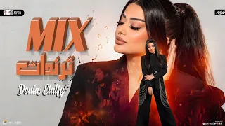 ترندات            دنيا الالفي   ترندات التيك توك   ميكس شعبي جديد      دندنها