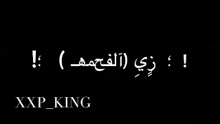 حالات واتس اب شاشه سودا دنا حبيت وحده لكن طلعت قاسيه وجاحده 