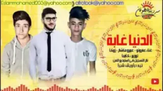 اغنية الدنيا غابه             تصميم ابوخميس دندنها