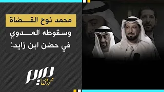 محمد نوح القضاة وسقوطه المدوي في حضن ابن زايد 