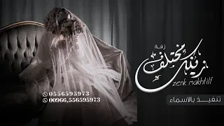 زفات        زفة زينك مختلف   اجمل زفة لدخله العروس تجنن تنفيذ بالاسماء دندنها