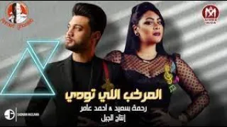 مهرجان المركب اللي تودى   اول ما بحضر يختفوا   احمد عامر و رحمة سعيد   صولوهات     احلي مسلسلات دندنها