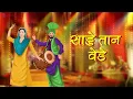 Sade Tan Vehre | Debanjali B Joshi | Amjad Nadeem | Folk Song