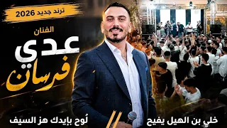   عدي فرسان   خلي بن الهيل يفيح    لو ح بإيدك هز السيف      مهرجان أمير جابر      ترند الموسم        دندنها