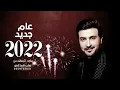 ماجد المهندس - اورق العمر - النسخه الاصليه ( حصريآ ) 2022(3)
