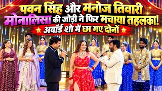 Pawan Singh और मनोज तिवारी के साथ मोनालिसा-नीलम गिरी ने मचाया तहलका! अवॉर्ड शो में छा गए सितारे