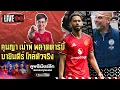 Download Lagu คุนย่า เม้าท์ พลาดดาร์บี้ บายินดีร์ โกล์ตัวจริง สัมก่อนเกมอโมริม | ฟุตบอลจีเนียส