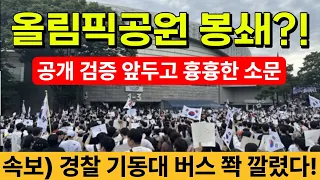현장취재) '올림픽공원 봉쇄' 공개검증 앞두고 흉흉한 소문 확산! 경찰 기동대 버스 쫙 깔렸다!!