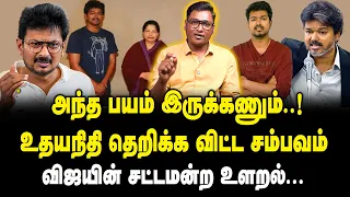 அந்த பயம் இருக்கணும்..! உதயநிதி தெறிக்க விட்ட சம்பவம் | Udhayanidhi Stalin Speech On CM Vijay
