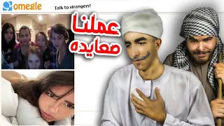 عملت صعيدي علي اوميجال Omegle 