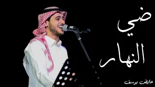ضي النهار   عايض يوسف   حصريا           باسم العنود دندنها