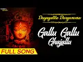 Download Lagu Gallu Gallu Ghajallu | గల్లు గల్లు గజల్లు | Dayagalla Durgamma | Kannam Srinivas | Kanaka Durga Song