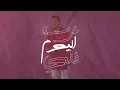 عرسنا اليوم - ياسر عبد الوهاب  | Arsnah Al Youm - Yasir Abd Al Wahab 2023 - White Sea - البحر الابيض