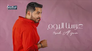 عرسنا اليوم ياسر عبد الوهاب Arsnah Al Youm Yasir Abd Al Wahab 2023 