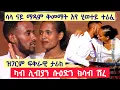 Download Lagu ብስምና ተፀዋዊዕና ኣይንፈልጥን ፣ ሻላ ናይ ማዳም ቅመማት ተሪፈ ፣ ቤተሰበይ ኣሚነ ሊብያ ከይደ ሞይተ ነይረ ፣ ዝገርም ፍቅሪ ካብ ሊብያን ሱዕድን ክሳብ ሽረ