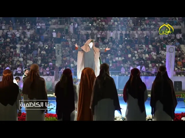 ⁣من هنا الكاظمية تقرير حفل عيد الغدير المركزي الثالث في ملعب المدينة الدولي تقديم :علي اركان الصحاف :