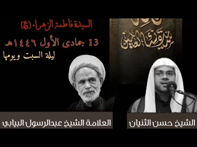 ⁣ليلة استشهاد الزهراء ع شيخ حسن الثنيان ١٣جمادى الاول ١٤٤٦ حسينية مكي بسنابس