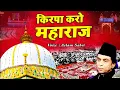 Lagu ख्वाजा गरीब नवाज़ की क़व्वाली 2021 | Mope kirpa karo maharaj | Aslam Sabri | किरपा करो महाराज |