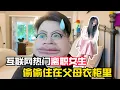 Download Lagu 互联网逆天新人设！瞒着父母假装上班，实际躲在衣柜吃喝拉撒？！