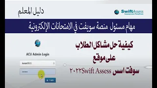 كيفية حل مشاكل الطلاب على منصةسوفت اسس 2022Swift Assess 