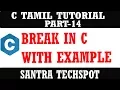 PART-14 BREAK STATEMENT WITH EXAMPLE C PROGRAMMING TUTORIAL IN TAMIL