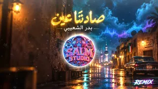 بدر الشعيبي   صادتنا عين       دندنها