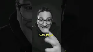 في 60 داهية 
