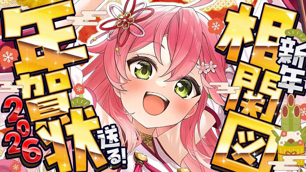 【新春🎍】ホロメンとの関係性相関図＆年賀状を送るゾ２０２６！！！！！🎍🌸【ホロライブ/さくらみこ】