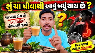 ☕ ચા પીતા હો તો આ વીડિયો એકવાર ચોક્કસથી જુઓ! 😱