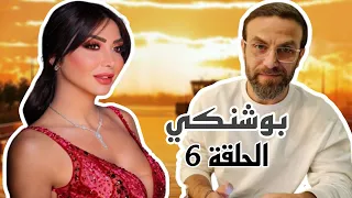مسلسل بوشنكي الحلقة 6 