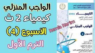حل الواجب المنزلي كيمياء تانيه ثانوي الاسبوع الرابع الترم الاول 2026 