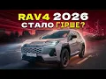 Toyota RAV4 2026 has it actually gotten WORSE