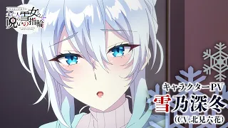 YouTube影片, 內容是不擅交際的未亡人雪女與詛咒戒指 的 「 雪乃深冬 」角色宣傳影片