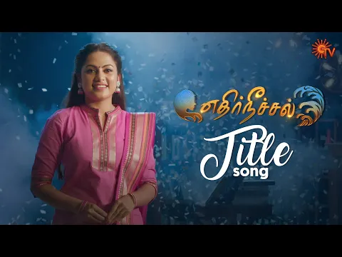 Download MP3 EthirNeechal - Title Song Video | From 7th Feb 22 | Mon-Sat @ 9.30 PM | Tamil Serial Song | Sun TV