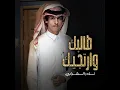 طالبك و ارتجيك - نادر الشراري