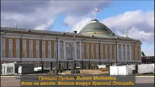 Прощай Путин. Войска вокруг Кремля. Виват Медведев! Флаг на месте. № 1200