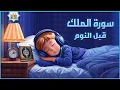Download Lagu سورة الملك كاملة تلاوة هادئة ومريحة جداً تسمعها قبل النوم 💤 Surah Al Mulk Beautiful Recitation