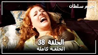 حريم السلطان الحلقة 38 Harem Sultan 